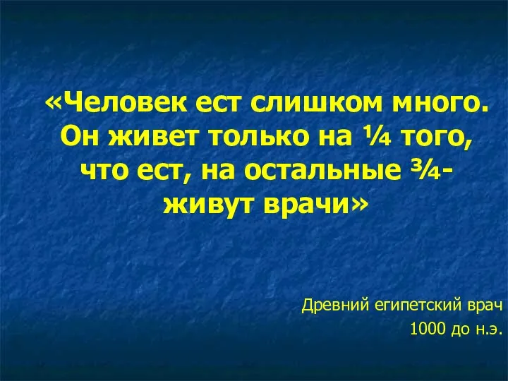 «Человек ест слишком много. Он живет только на ¼ того,