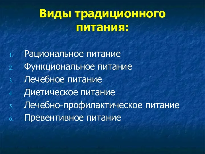 Виды традиционного питания: Рациональное питание Функциональное питание Лечебное питание Диетическое питание Лечебно-профилактическое питание Превентивное питание