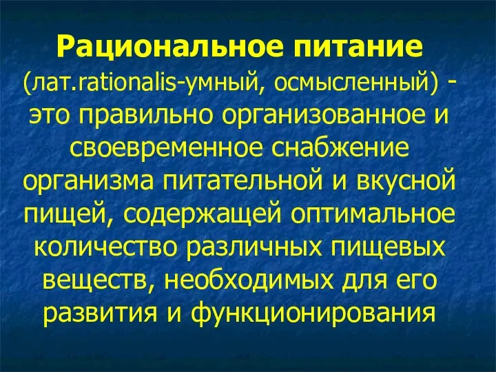 Рациональное питание (лат.rationalis-умный, осмысленный) -это правильно организованное и своевременное снабжение