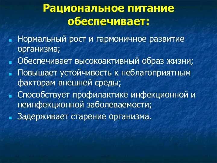 Рациональное питание обеспечивает: Нормальный рост и гармоничное развитие организма; Обеспечивает