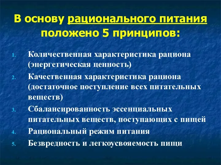 В основу рационального питания положено 5 принципов: Количественная характеристика рациона