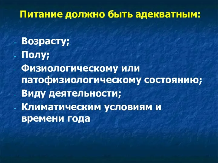 Питание должно быть адекватным: Возрасту; Полу; Физиологическому или патофизиологическому состоянию;