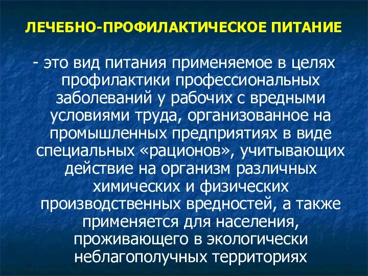 ЛЕЧЕБНО-ПРОФИЛАКТИЧЕСКОЕ ПИТАНИЕ - это вид питания применяемое в целях профилактики