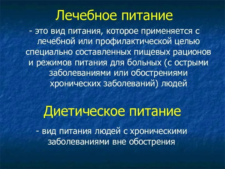 Лечебное питание - это вид питания, которое применяется с лечебной