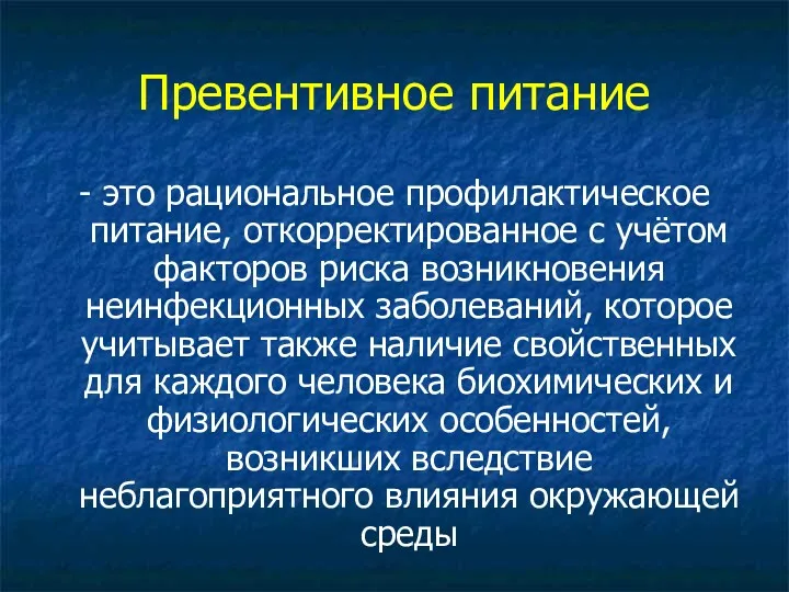 Превентивное питание - это рациональное профилактическое питание, откорректированное с учётом