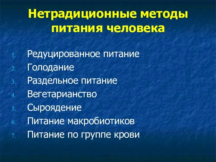 Нетрадиционные методы питания человека Редуцированное питание Голодание Раздельное питание Вегетарианство