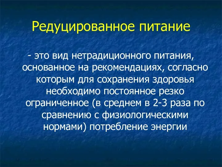 Редуцированное питание - это вид нетрадиционного питания, основанное на рекомендациях,