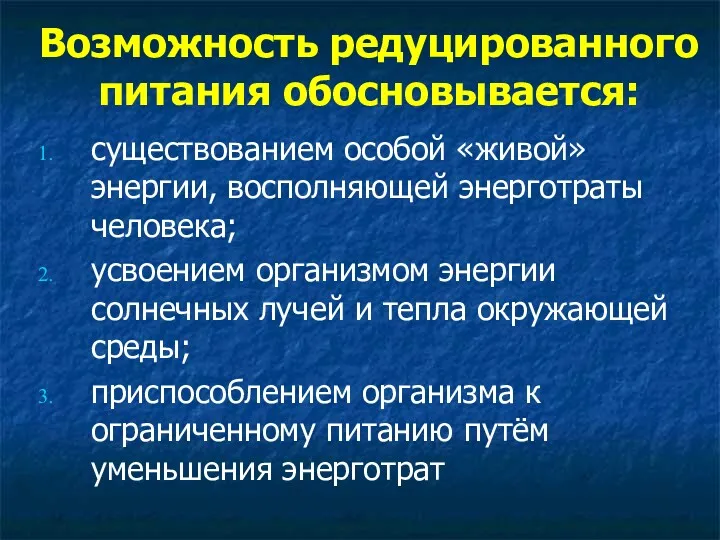 Возможность редуцированного питания обосновывается: существованием особой «живой» энергии, восполняющей энерготраты