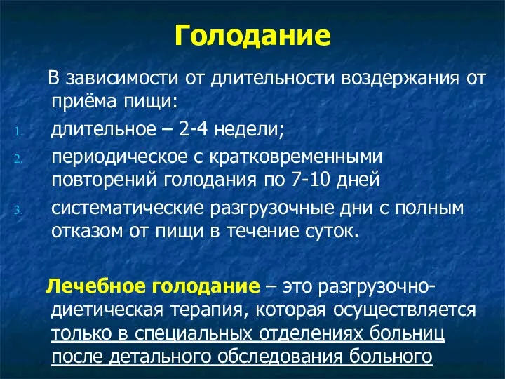 Голодание В зависимости от длительности воздержания от приёма пищи: длительное