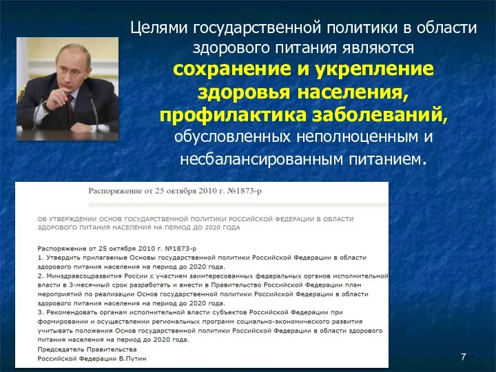 Целями государственной политики в области здорового питания являются сохранение и