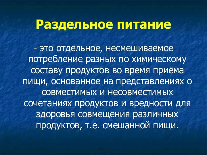 Раздельное питание - это отдельное, несмешиваемое потребление разных по химическому