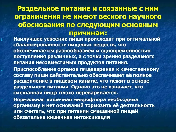 Раздельное питание и связанные с ним ограничения не имеют веского