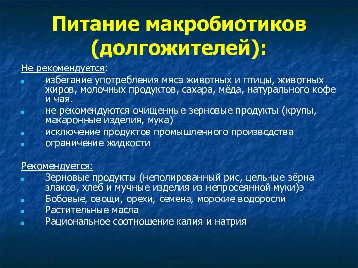 Питание макробиотиков (долгожителей): Не рекомендуется: избегание употребления мяса животных и