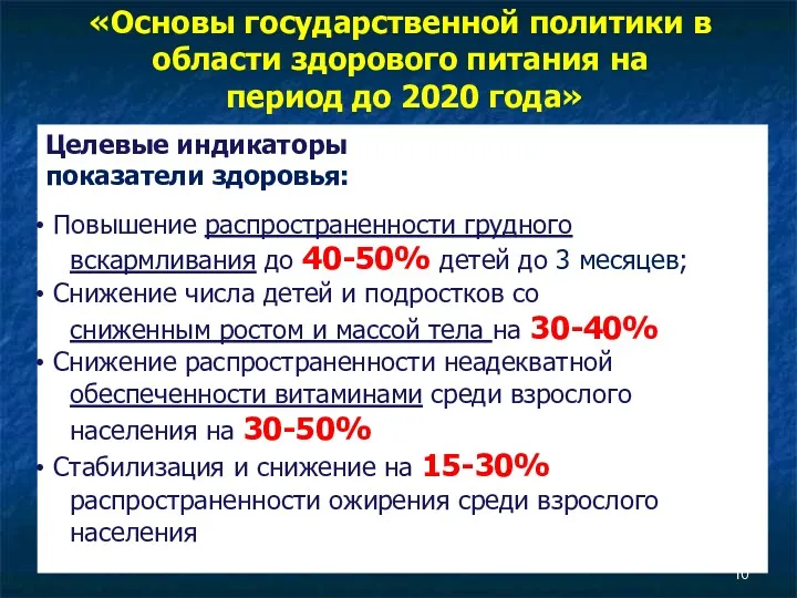 «Основы государственной политики в области здорового питания на период до