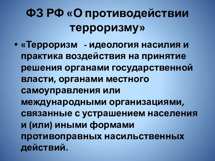 ФЗ РФ «О противодействии терроризму» «Терроризм - идеология насилия и