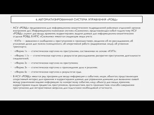 6. АВТОМАТИЗИРОВАННАЯ СИСТЕМА УПРАВЛЕНИЯ «РОВД» АСУ «РОВД» предназначена для информационно-аналитических подразделений районных отделений