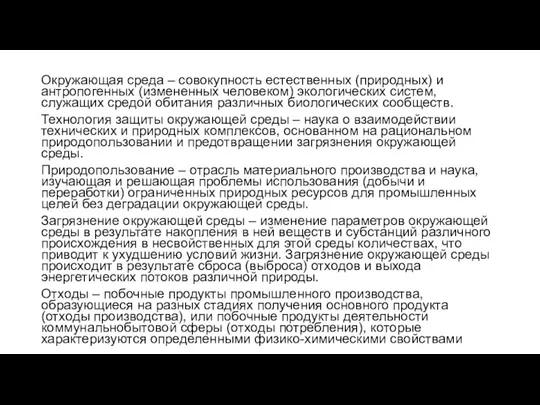 Окружающая среда – совокупность естественных (природных) и антропогенных (измененных человеком)