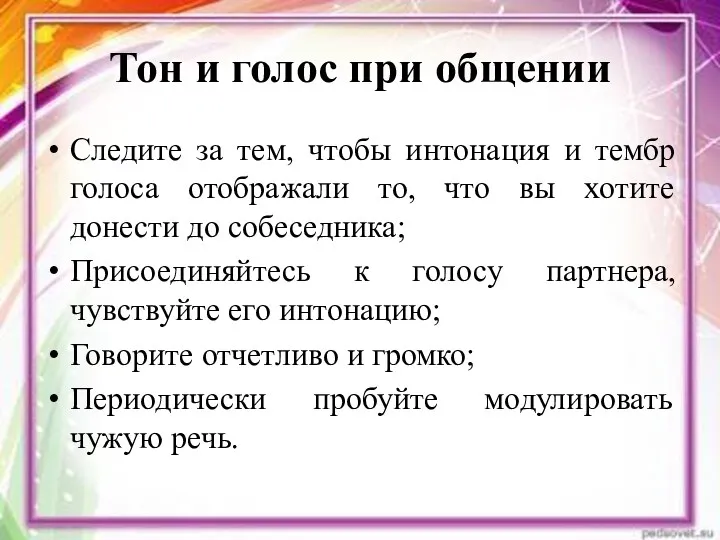 Тон и голос при общении Следите за тем, чтобы интонация