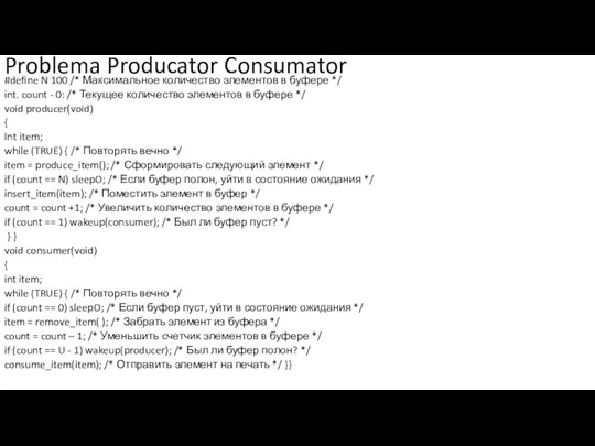 Problema Producator Consumator #define N 100 /* Максимальное количество элементов