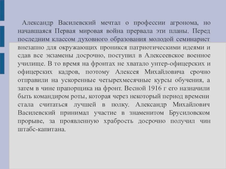 Александр Василевский мечтал о профессии агронома, но начавшаяся Первая мировая