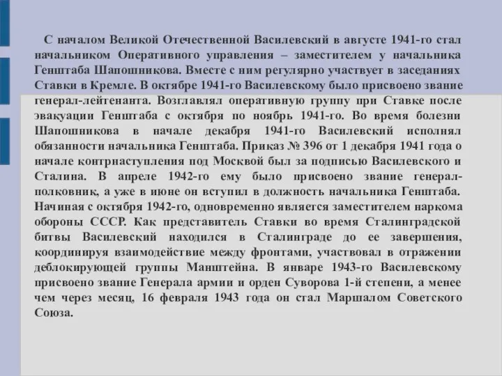 С началом Великой Отечественной Василевский в августе 1941-го стал начальником