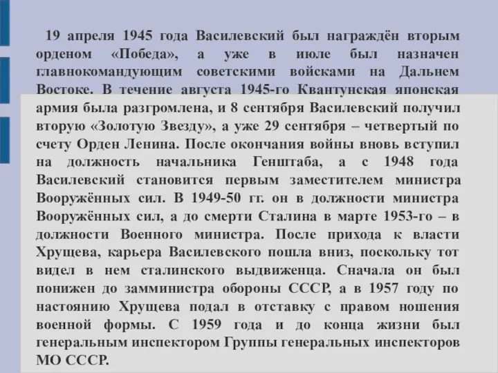 19 апреля 1945 года Василевский был награждён вторым орденом «Победа»,