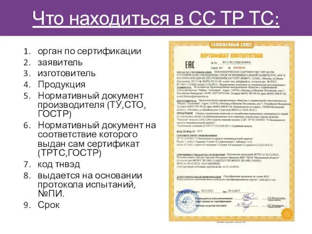 Что находиться в СС ТР ТС: орган по сертификации заявитель изготовитель Продукция Нормативный