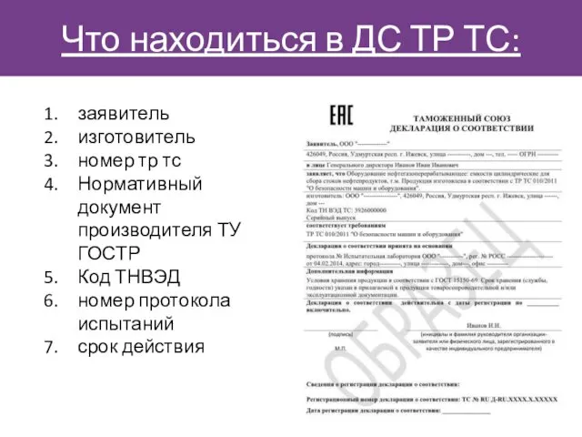 Что находиться в ДС ТР ТС: заявитель изготовитель номер тр тс Нормативный документ