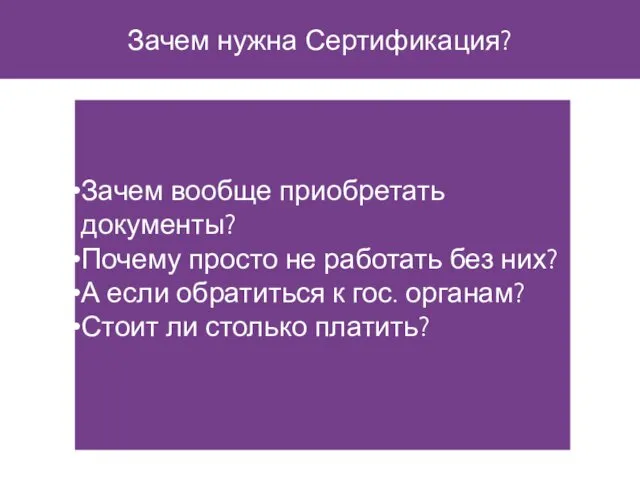 Зачем нужна Сертификация? Зачем вообще приобретать документы? Почему просто не работать без них?