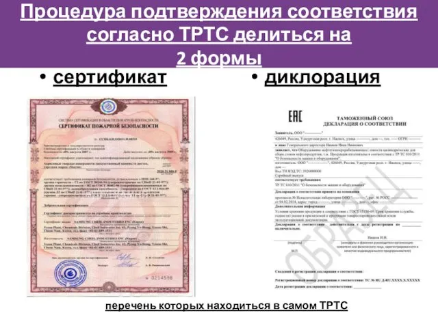 Процедура подтверждения соответствия согласно ТРТС делиться на 2 формы сертификат диклорация перечень которых