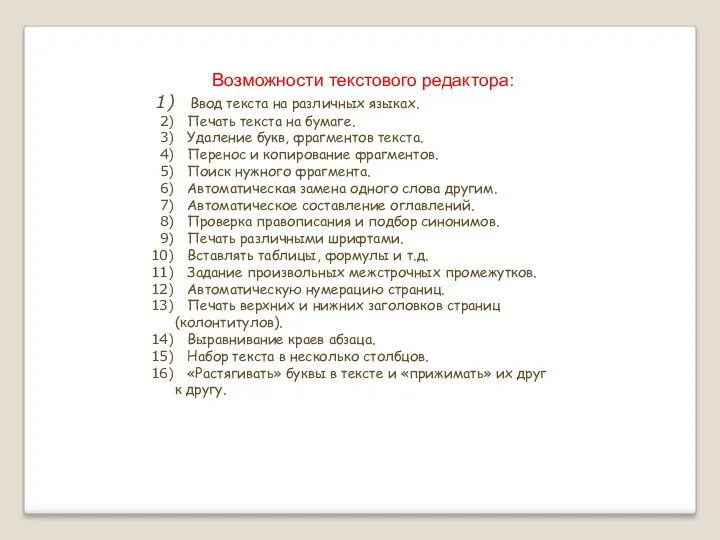 Возможности текстового редактора: Ввод текста на различных языках. Печать текста