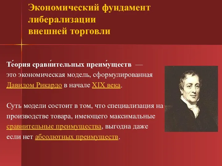 Те́ория сравн́ительных преим́уществ — это экономическая модель, сформулированная Давидом Рикардо