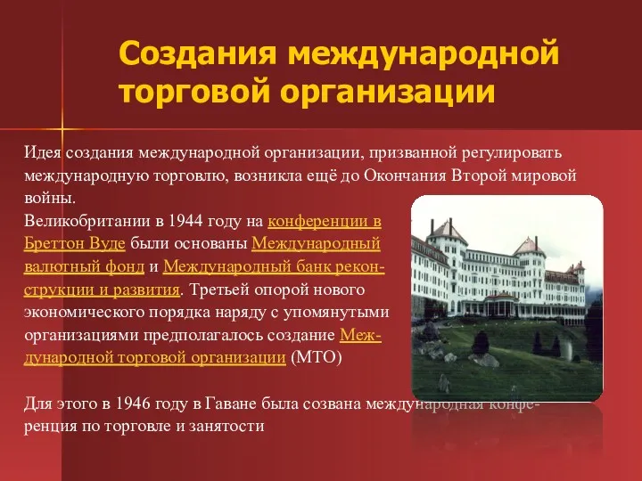 Создания международной торговой организации Идея создания международной организации, призванной регулировать