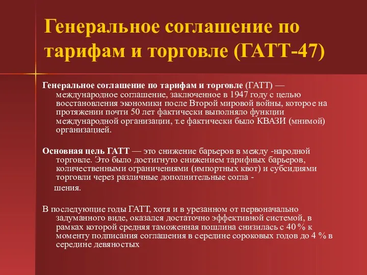 Генеральное соглашение по тарифам и торговле (ГАТТ-47) Генеральное соглашение по