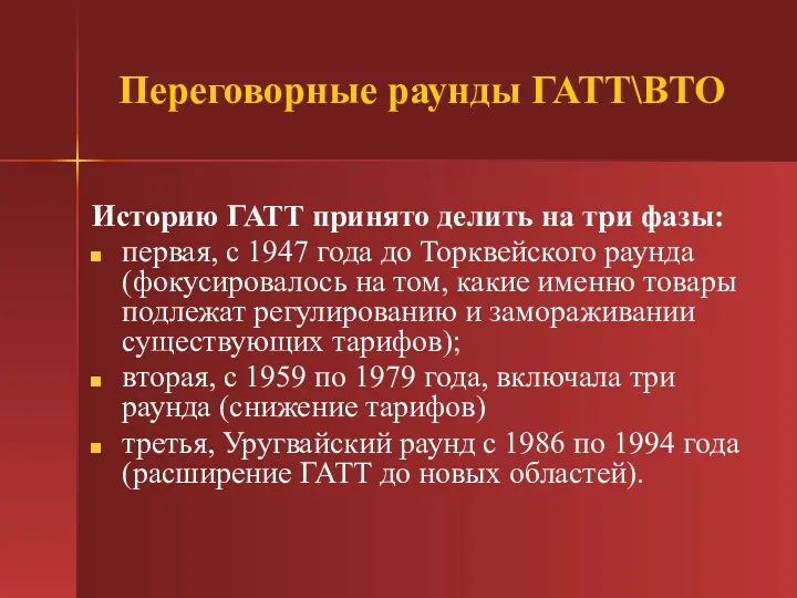 Переговорные раунды ГАТТ\ВТО Историю ГАТТ принято делить на три фазы: