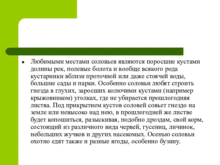 Любимыми местами соловьев являются поросшие кустами долины рек, полевые болота