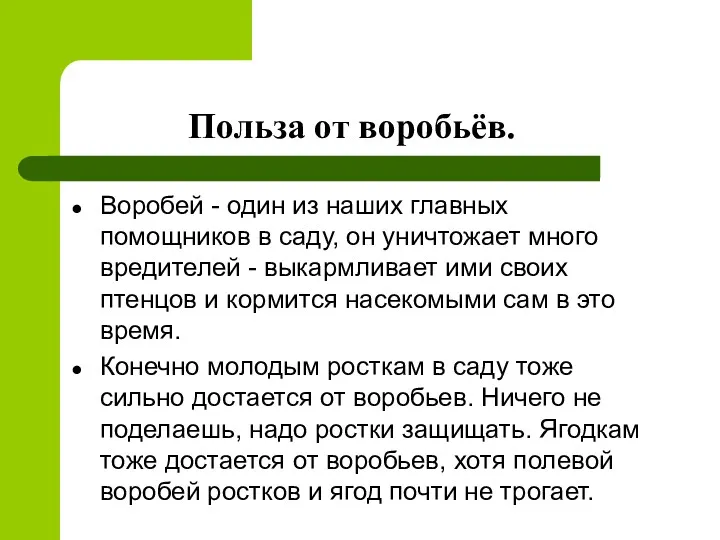 Польза от воробьёв. Воробей - один из наших главных помощников