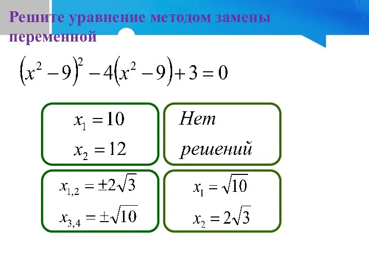 №3(а) Решите уравнение методом замены переменной Подумай! Не верно! Подумай! Молодец!