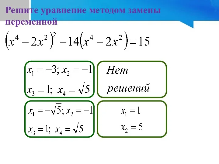 №3(д) Решите уравнение методом замены переменной Подумай! Не верно! Подумай! Молодец!