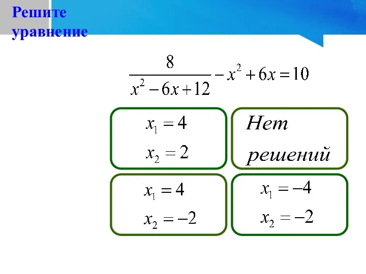 №4(д) Подумай! Не верно! Подумай! Молодец! Решите уравнение