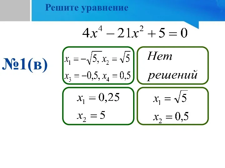 №1(в) Подумай! Не верно! Молодец! Решите уравнение Подумай!