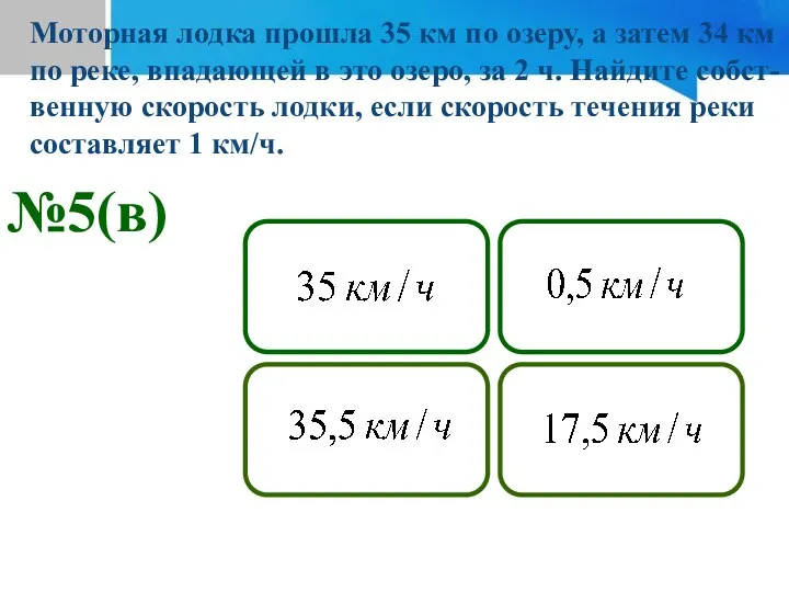 №5(в) Подумай! Не верно! Подумай! Молодец! Моторная лодка прошла 35