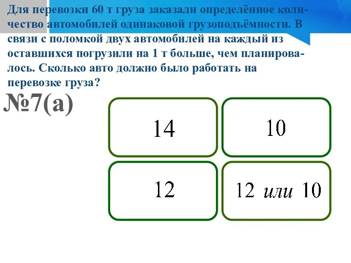 №7(а) Подумай! Не верно! Подумай! Молодец! Для перевозки 60 т