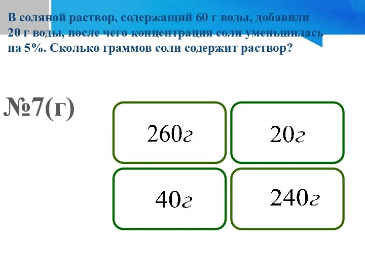 №7(г) В соляной раствор, содержащий 60 г воды, добавили 20