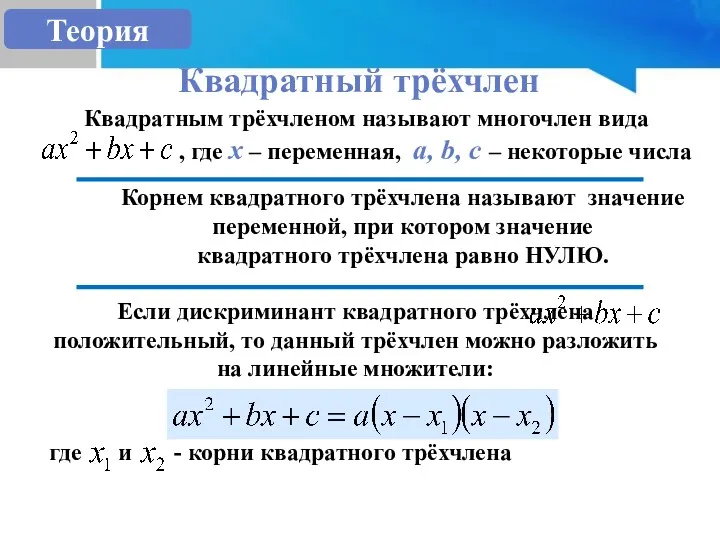 Теория Квадратный трёхчлен Квадратным трёхчленом называют многочлен вида , где