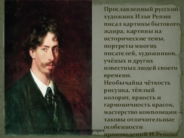 Прославленный русский художник Илья Репин писал картины бытового жанра, картины