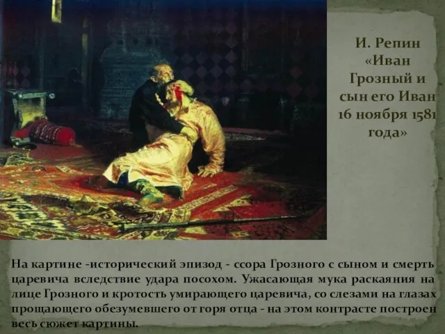 И. Репин «Иван Грозный и сын его Иван 16 ноября