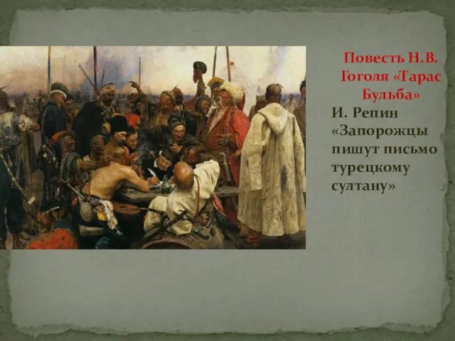 Повесть Н.В. Гоголя «Тарас Бульба» И. Репин «Запорожцы пишут письмо турецкому султану»