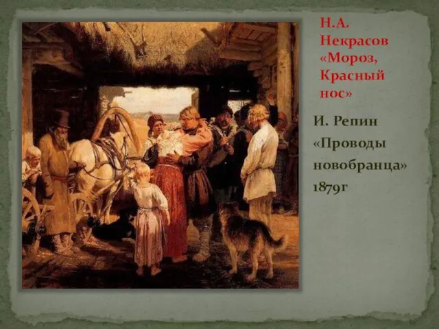 Н.А. Некрасов «Мороз, Красный нос» И. Репин «Проводы новобранца» 1879г