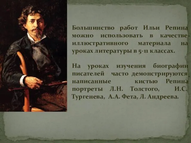 Большинство работ Ильи Репина можно использовать в качестве иллюстративного материала